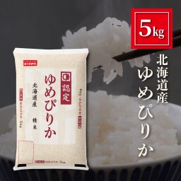 【北海道産 ゆめぴりか お米 5kg】送料無料 5キロ 精米 白米 おくさま印 食品 国産