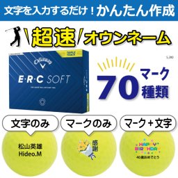 超速オウンネーム!!最短即日出荷!! かんたん作成!! 選べるマーク70種類!! 名入れゴルフボール/キャロウェイ E・R・C SOFT 2025年 トリプルトラック イエロー 1ダース(12球)/名前入り/コンペ/プレゼント/景品/還暦/父の日/誕生日/ホールインワン/ラッピング無料