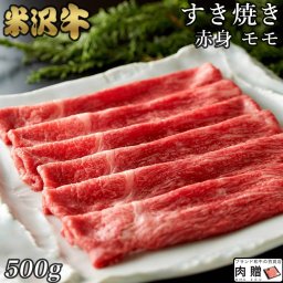 米沢牛 すき焼き赤身 モモ 600g お歳暮 ギフト A5 A4 [送料無料] | 米澤牛 牛肉 すきやき ギフト 贈り物 贈答用 名入れ おしゃれ 結婚祝い 出産祝い 内祝い 通販 a5