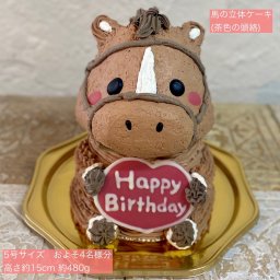 馬の立体ケーキ(茶色の頭絡) 誕生日 ケーキ かわいい 人気 女の子 男の子 女性 子供 こども 動物 センイルケーキ 人気 プレゼント