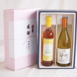 実りの秋の贈り物 感謝の贈り物ボックス 紅茶カクテルと国産ワインセット(勝沼産 甲州 白ワイン やや甘口(山梨県)720mlティーカクテル レモン500ml
