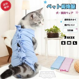 犬用 猫用イヌ ネコ キャット 術後服 術後着 術後ウェア 傷口舐め 送料無料
