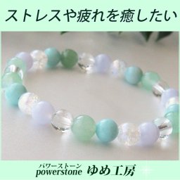 イライラや疲れを癒す健康祈願・浄化済みブレスレット 天然石ブレスレット イライラ 健康 ストレス 疲れを癒す健康祈願のお守り