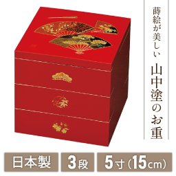 【送料無料】 山中漆器 兼六 5.0三段重(R）なごみや本舗（漆器 蒔絵 3段 おせち 御祝 重箱 お中元 日本製 ギフト 海外発送可 法人 記念品 ノベルティ 日本製）なごみや本舗