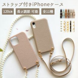 スマホケース スマホカバー iPhoneケース【iPhone 8 Plus専用 レザーハードケース×選べるロングストラップ】スマホショルダー ショルダー タイプ ストラップ ネックストラップ パール チェーン 携帯 肩掛け 斜めがけ 首掛け ギフト メール便送料無料 受注生産