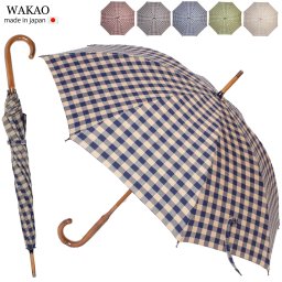 WAKAO 晴雨兼用 ワカオ 傘 【ギンガムチェック】日傘 長傘 葡萄の木 綿 ハンドル シンプル 日本製 レディース 贈り物 母の日 プレゼント ギフト 誕生日【ギフトラッピング無料】