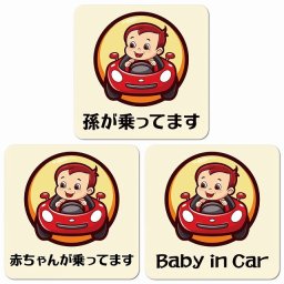 孫が乗ってます 赤ちゃんが乗ってます baby in car A4タイプ カーサイン 車 マグネットステッカー マグネット 強力 13x13cm 正方形 おしゃれ かわいい 安全対策 危険運転 警告 煽り運転対策 防水 屋内 屋外 赤ちゃん 子供 ベビー 孫 Baby on board BABY IN CAR