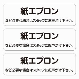紙エプロン 必要な場合はスタッフに 10x3cm 3枚セット レストラン 店舗 迷惑 対策 警察 対応 ピクトサイン ステッカー シール 塩ビ製 サイン ウォールステッカー 施設