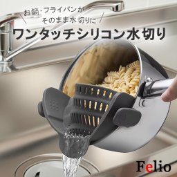 Felio ワンタッチシリコン水切り【水切り ザル 代用 ざる シリコン シリコーン フライパン ミルクパン 鍋 お鍋 お湯切り 湯切り キッチン 食洗機 使える 使用可 可能 食器洗い洗浄機 簡単 便利 グッズ キッチングッズ 時短 ママ お助け キッチンツール 調理道具 調理器具】