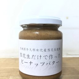 【冷蔵】落花生だけで作ったピーナッツバター2本セット