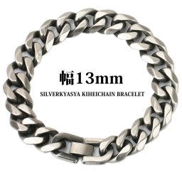 喜平チェーンブレスレット 燻 いぶし 幅13mm 21cm ステンレス 喜平ブレスレット 中折 父の日