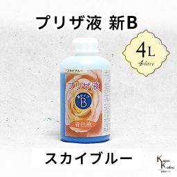 「プリザ液 新B スカイブルー 水性 4リットル 1本」 4L 着色液 プリザーブドフラワー液 手作り 小花 葉物 手作り 花材 生花 資材 ハーバリウム オリジナルグッズ ハンドメイド デコレーション