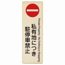 私有地につき駐停車禁止 Private Property - No Parking or Stopping 4x12cm 長方形 縦 インバウンド 多言語 英語 外国語 英語表記 木製プレート 安全対策 迷惑行為 案内 看板 注意 警告