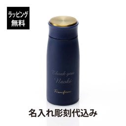 【ラッピング無料】【名入れ代込み】Francfranc フランフラン マット ステンレスボトル 350ML ネイビー 名入れ ギフト プレゼント 誕生日 記念日 御祝 ステンレスボトル マイボトル 水筒 ボトル 名前 刻印 ノベルティ 法人記念品 持ち歩き 保温 保冷 人気 軽量 軽い 紺色