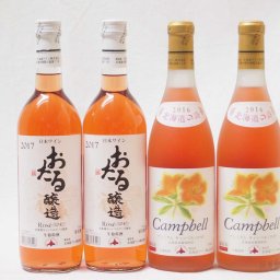北海道おたる葡萄100％ロゼワイン4本セット おたるキャンベルアーリ2本プレミアムキャンベルアーリ2本 計4本