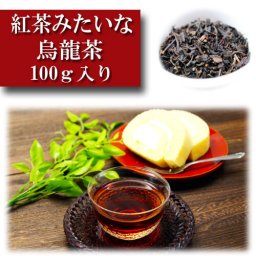 紅茶みたいな 烏龍茶 70ｇ入り　中国茶 台湾茶 ウーロン茶 Oolong Tea 半発酵茶 白茶 茶葉 ブレンド  [お茶][プレゼント・ギフト・贈り物・進物]