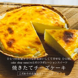 Nanairo 焼きたてチーズケーキ 北海道産 クリームチーズ カスタード メレンゲ ケーキ お取り寄せ 手作り お誕生日 クリスマス デザート スイーツ プレゼント ギフト お祝い 贈り物 北海道産 cake shop Nanairo ナナイロ バレンタイン