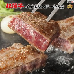 松阪牛 ステーキ イチボ 200g×8枚 お歳暮 ギフト [送料無料] | 松坂牛 黒毛和牛 結婚祝い 内祝い 出産祝い プレゼント ギフト 祝い お返し 牛肉 ブランド 肉 希少部位 A5 名入れ 1600g 8枚
