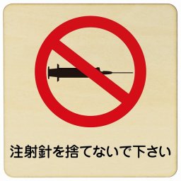 14x14cm 注射針を捨てないで下さい 木製ドアサイン 正方形 商業施設 飲食店 旅館 ホテル レンタル イベント表示 場所 掲示 案内板 ピクトサイン