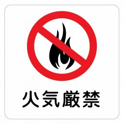 火気厳禁 注意 警告 表示 案内 施設 ピクトサイン ステッカー シール インテリア 飲食店 安全対策