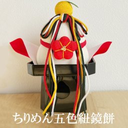 鏡餅 ちりめん五色紐鏡餅 ちりめん 正月飾り 縮緬 ちりめん細工 おしゃれ 飾り 鏡もち かがみもち 迎春 お正月 餅 縁起 プレゼント ギフト 伝統工芸・陶器の和遊感