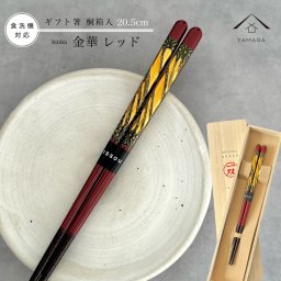 箸 単品 金華 食洗機対応 レッド 21cm かわいい 【ギフトラッピング付】 プレゼント 桐箱 熨斗 のし お祝い 普段使い 使いやすい 誕生日 父の日 日本製 国産 記念日 漆器 退職祝い 敬老の日