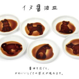 【送料無料(ポスト投函)】イヌ醤油皿