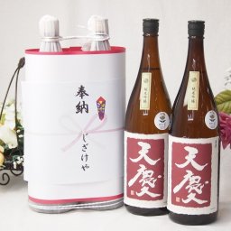 奉納用感謝の念を込めお供え日本酒セット 三重県産お酒2本縛り(早川酒造 天慶純米吟醸1800ml×2本)