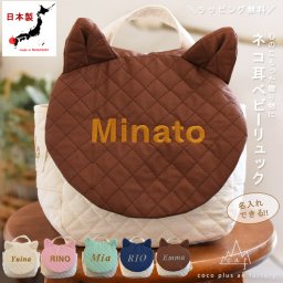 【日本製】 出産祝い 名入れ 猫耳 ベビーリュック 名入れ刺繍 贈答用ラッピング対応 動物柄のギフトボックス入り キルティング ネコ耳べビーリュック  ネコ ベビーギフト 名入れギフト クリスマスプレゼント誕生日 子供の日 プレゼント ハーフバースデー  男の子 女の子 1歳 2歳 背負い餅リュック 一升餅リュック おしゃれ 軽量 人気 おすすめ ベビー用品　贈り物 ブランド 0031