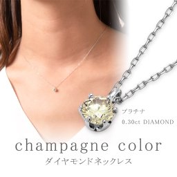 PT950 0.30ct ダイヤモンドネックレス シャンパンカラー 喜ばれるギフト 誕生日 クリスマス プレゼント ジュエリー