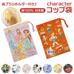 コップ袋 通販 男の子 女の子 巾着袋 ミニ かわいい キャラクター グッズ 小物入れ ランチ  アナ雪 プリンセス  カーズ マリオ トイストーリー  ミュークルドリーミー