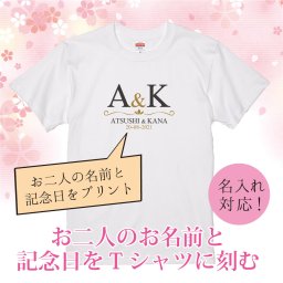 【結婚祝い】「＆結婚記念日」お二人の名前と記念日をプリントした結婚祝いTシャツ 結婚祝い 披露宴 二次会 ペアTシャツ ティーシャツ プレゼント ギフト 贈り物