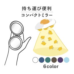 コンパクトミラー おしゃれ かわいい 丸型 プレゼント ミニ 軽い 軽量 薄い 薄型 折りたたみ 持ち運び 拡大鏡 レザー 韓国 可愛い おもしろい UFO 目玉焼き たまご ひよこ 未確認飛行物体 食べ物 手書き ポップ くすみカラー