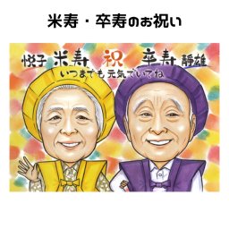 似顔絵 米寿祝い 卒寿祝い【送料無料】プレゼント 【ソフトタッチ】 還暦祝い 米寿祝い 傘寿祝い 還暦 喜寿 古希 傘寿 米寿 卒寿 父 母 両親 祖父 祖母 おじいちゃん おばあちゃん お父さん お母さん 長寿 世界で１枚だけの似顔絵