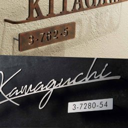 表札 おしゃれ ステンレス 外構 エクステリア シンプル スタイリッシュ 番地プレート イエロゴ 丸三タカギ Address sign アドレスサイン
