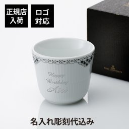【正規店入荷】【ロゴ対応】【名入れ代込】ロイヤルコペンハーゲン ROYAL COPENHAGEN ブラック レース スタイルカップ 260ml 彫刻 刻印 名入れギフト プレゼント 記念日 記念品 お祝い 正規品 紙袋付 高級 誕生日 ホワイトデー 母の日 還暦祝 退職祝 湯飲み 二重構造