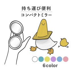 コンパクトミラー おしゃれ かわいい 丸型 プレゼント ミニ 軽い 軽量 薄い 薄型 折りたたみ 持ち運び 拡大鏡 レザー 韓国 可愛い おもしろい アヒル 鳥 動物 カラーコーン 三角コーン かわいい ポップ シュール くすみカラー