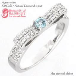 指輪 リボン アクアマリン 3月誕生石 ダイヤモンド 0.3ct リング 18金 18k k18 イエローゴールド ピンクゴールド ホワイトゴールド 刻印 レディース ジュエリー アクセサリー  プレゼント ギフト 人気 おすすめ 送料無料