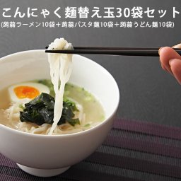 こんにゃく麺替え玉30袋セット １か月分 こんにゃくラーメン こんにゃくパスタ こんにゃく焼きそば しらたき 白滝 こんにゃくうどん 替え玉 送料無料 コンニャク 詰め合わせ 蒟蒻 グルテンフリー 福袋 健康 土産 国産 ローカロリー 祝 ギフト 糖質 ダイエット食品 まとめ買い 母の日