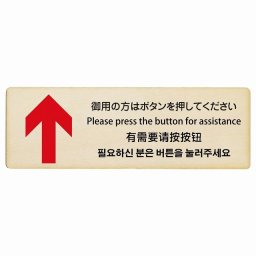 御用の方はボタンを押してください 上 矢印 インバウンド 多言語 英語 中国語 韓国語 対応 木製プレート ピクトサイン 長方形 12x4cm  商業施設 飲食店 旅館 ホテル レンタル イベント 表示 場所 掲示 案内板 注意喚起