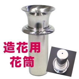 造花用 花立て お墓用 墓石用 花立 ツバ付 1本 ツバ付 花筒 お墓参り ステンレス