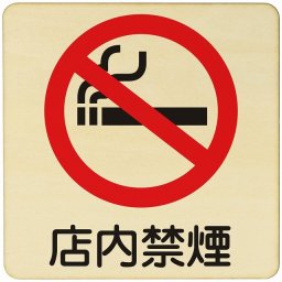 店内禁煙  注意 警告 案内 禁止 施設 ピクトサイン 木製ドアサイン 木製 プレート カラープリント 正方形 14x14cm Mサイズ インテリア 商用施設 店舗 倉庫 館内 安全対策
