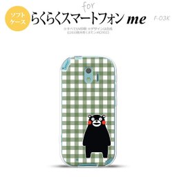 【F03K】【スマホカバー/スマホケース】【メール便送料無料】くまモン F03K スマホケース らくらくスマートフォンme F-03K カバー チェックライトグリーン nk-f03k-tpkm16