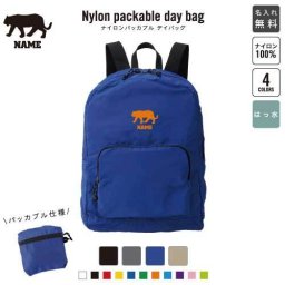 「トラ」名入れパッカブルデイバッグ  リュックサック 名入れギフト 行楽 旅行 お出かけ ジムサック おしゃれバッグ 大容量バッグ バックパック通勤 通学 ジムバッグ  虎 寅 タイガー Tiger 阪神