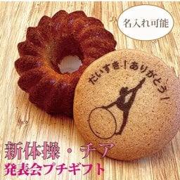 【ダンス350CK】名入れ対応 ダンサークッキー＆キャラメルクグロフ｜発表会ギフト