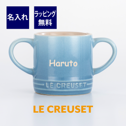 ル・クルーゼ LE CREUSET ベビー マグカップ ブルー 名入れ彫刻代込み ラッピング無料 正規品 誕生日 出産祝 記念日 マグ コップ 双子