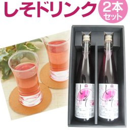 国産しそドリンク2本セット（500ml×2本）希釈タイプ しそジュース 紫蘇 ジュース ギフト お中元 お歳暮 敬老の日 父の日 母の日 内祝い お祝い