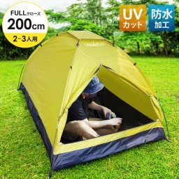テント 一人用 防水 UVカット 200cm トップシート付属 2～3人用 軽量 ドーム型テント フルクローズ アウトドア キャンプ ソロキャンプ ビーチテント ポップアップテント コンパクト 持ち運び 日よけ Landfield
