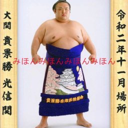 貴景勝光信関　優勝ミニ額 大相撲ミニ額 大相撲優勝額　令和２（２０２０）年１１月場所 優勝 大関 貴景勝光信関（２回目の優勝） ※受注生産品のため、ご注文後はいかなる理由でも返品、返金はできません