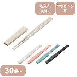 【30個～】 箸キャップ付箸（バンブーファイバー入タイプ） ノベルティ 創立 設立 周年 記念 社名入れ 記念品 会社 祝典 名前入れ 名入り 名前入り ネーム入り オリジナル ロゴ入り 文字入り ラッピング無料 メッセージカード無料